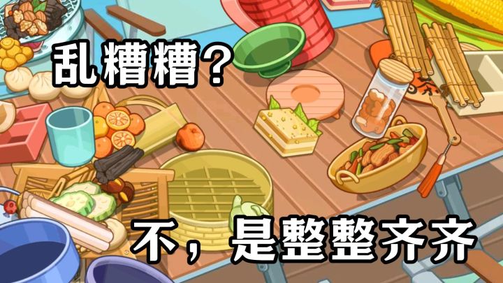从乱糟糟到整整齐齐,体验物品归位的解压感截图