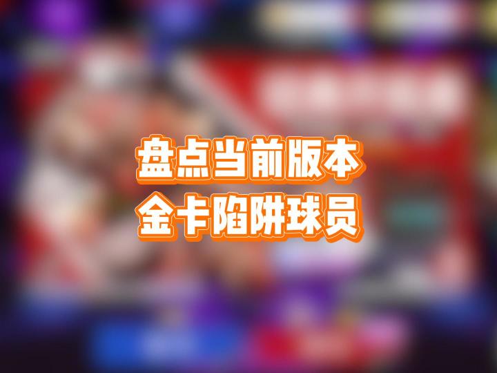 盘点当前版本金卡陷阱球员截图