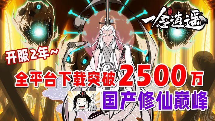 全平台下载量突破2500万!玩家边骂边玩?依旧是国产修仙巅峰!【挂机修仙模拟器】截图