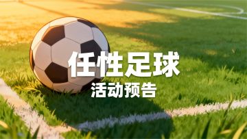 活动预告 | 绿茵故事多，你我共见证！