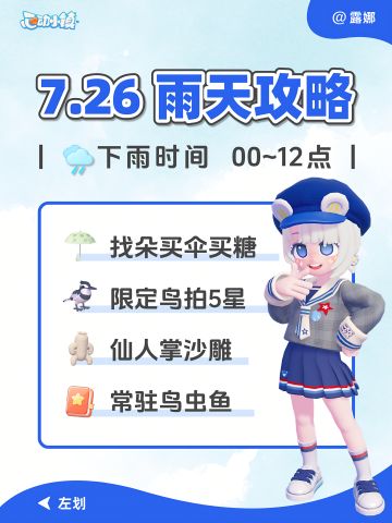 7月26日 下雨天 必做指南攻略 鸟虫鱼
