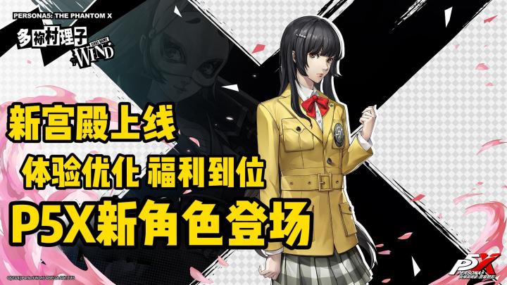 走廊战神黑长直，地图新开吉祥寺，峡谷宫殿新BOSS，都来玩P5X！截图