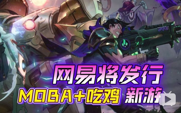 网易将发行“MOBA+吃鸡”新游,由《英雄联盟》前副总裁领衔制作截图