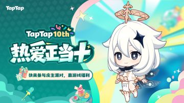 福利｜TapTap⼗岁啦！《原神》专属福利已就位，速来领取〜