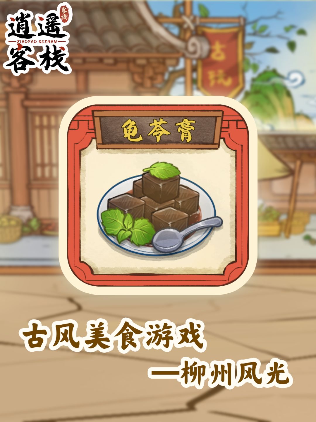 【美食图鉴】龟苓膏截图