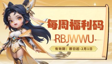 福利站丨每周礼包码（1.26）