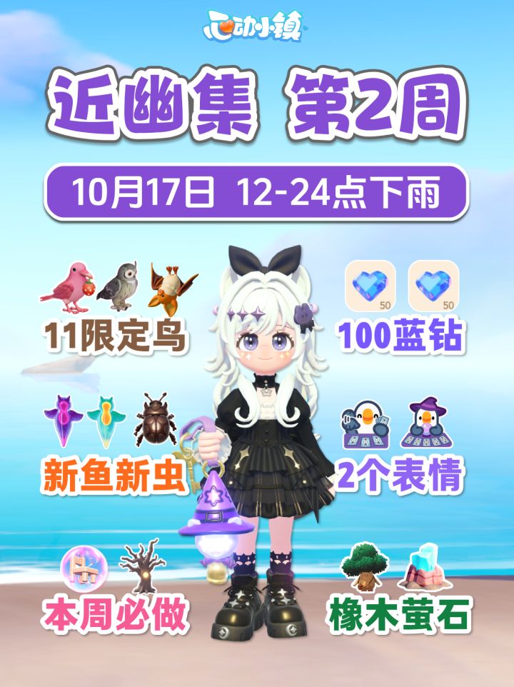 近幽集第2周攻略 100蓝钻 新鸟虫鱼图鉴 3事件 2表情截图