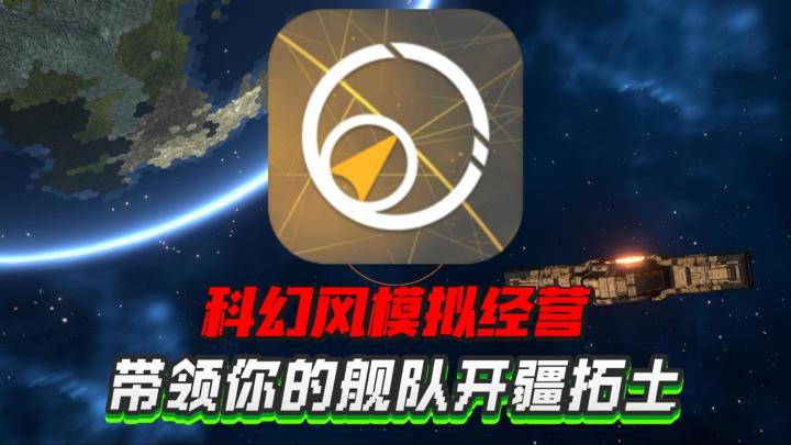 星际科幻+模拟经营👉带领舰队穿梭星际开疆拓土❗截图