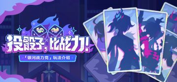 投骰子，比战力！「银河战力党」玩法介绍