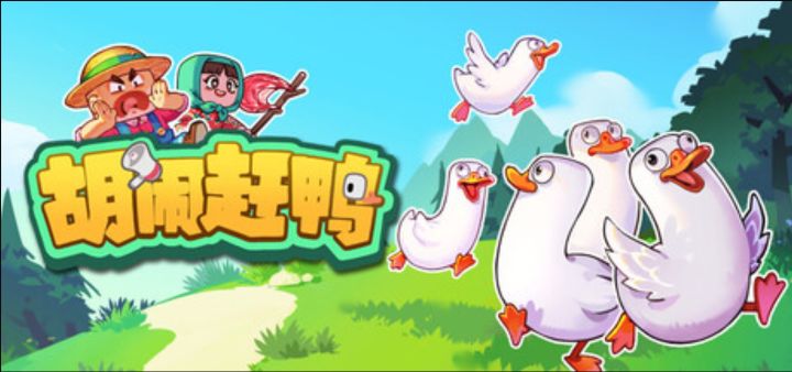 四人尖叫版联机游戏《胡闹赶鸭》试玩上线截图