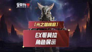 《奥特曼传奇英雄2》EX哥莫拉实机演示上线！