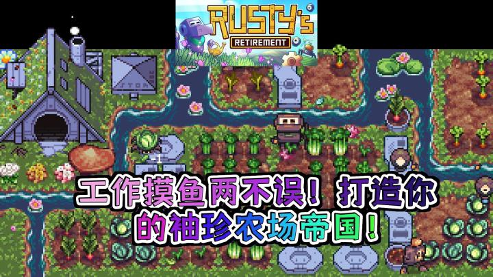 摸鱼神器曝光Rustys Retirement边工作边种田轻松变农场大亨截图