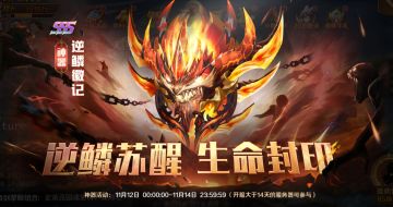 《新斗罗大陆》逆鳞苏醒 生命封印