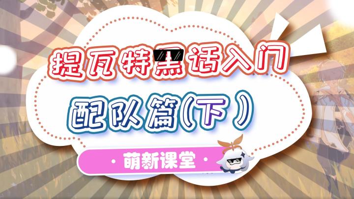 【原神】提瓦特黑话术语萌新入门-配队篇(下)截图