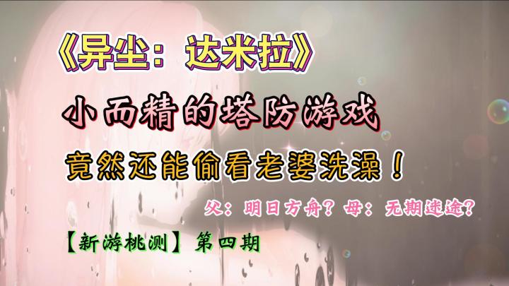 黑马塔防手游,小而精,明日方舟和无期迷途的结合体!新游桃测第四期《异尘:达米拉》截图