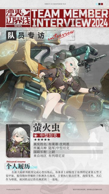 队员介绍丨行动代号：萤火虫