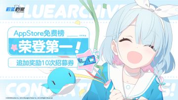 《蔚蓝档案》荣登AppStore免费榜第一！