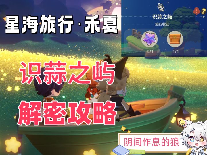 星海旅行·禾夏/识蒜之屿/解密攻略截图