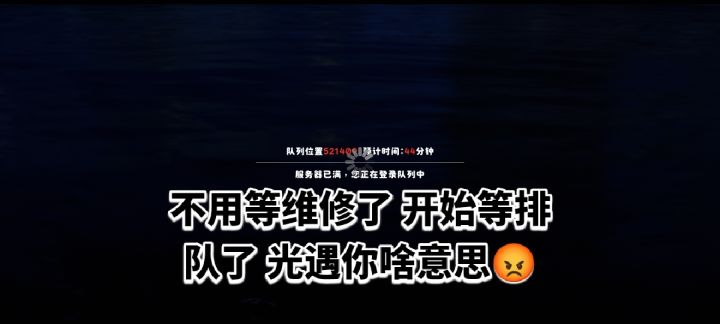 等完维修 等排队我就想去跑个图怎么这么难😭截图