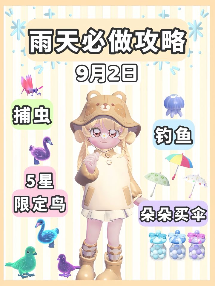 9月2日 下雨天必做攻略截图