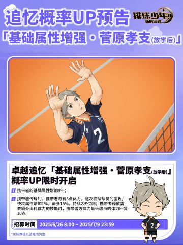 卓越追忆招募预告 | 菅原孝支（放学后）