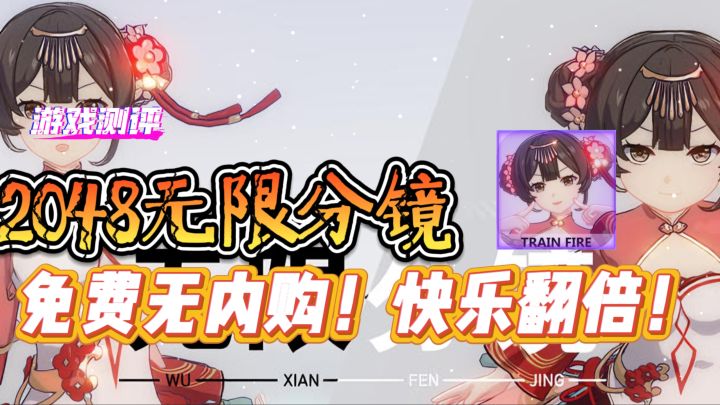 免费无内购!2048 邂逅二次元少女,快乐翻倍!截图