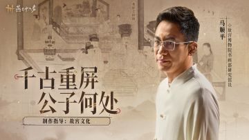 《重屏会棋图》｜千年古画折叠时空 寻访公子踪迹