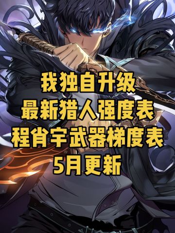 我独自升级最新猎人及武器、影子强度表