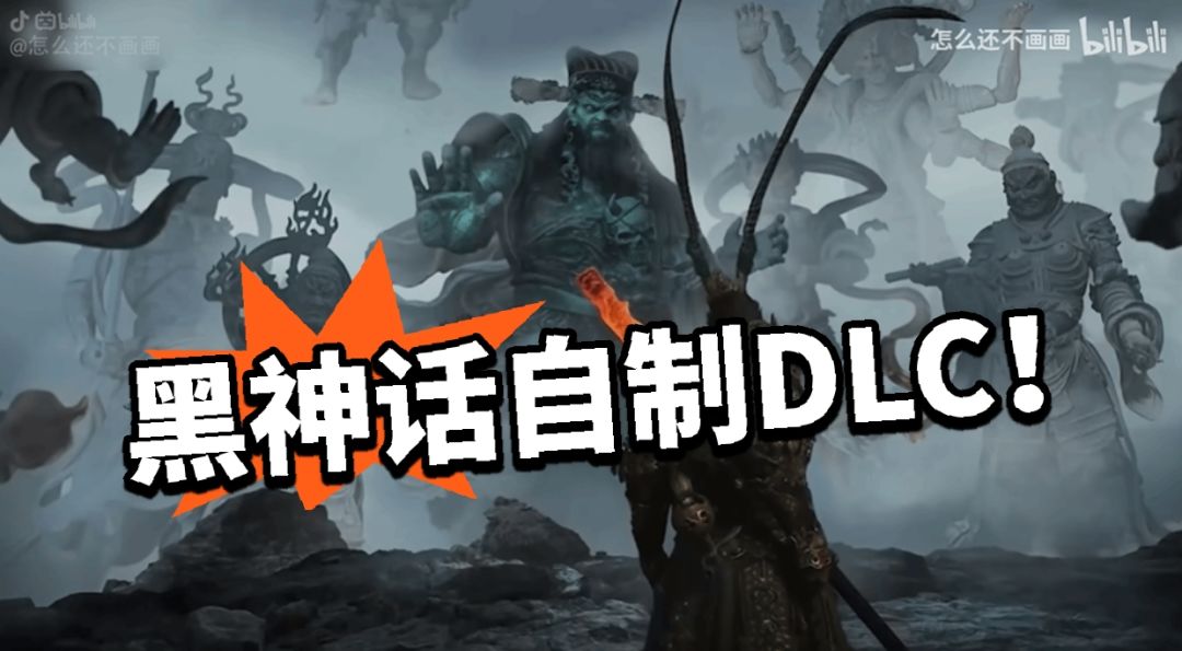 黑神话：真不是官方？大神自制DLC截图