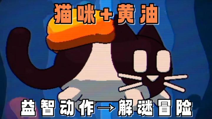 猫咪与黄油,即将开启一场有趣的横板益智探索冒险之旅!截图