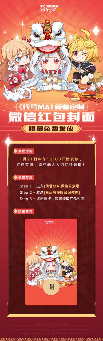 定闹钟：《代号MA》新春限定红包封面明日开领！