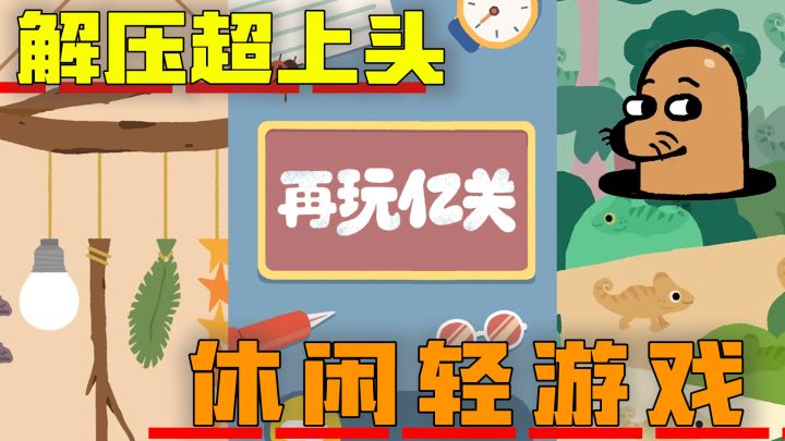 三人小团队制作的上头游戏,还在持续上头中,轻松好玩解压无压力截图