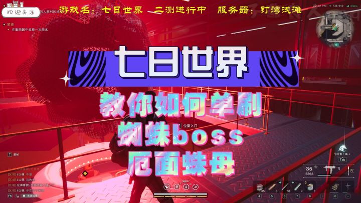 【七日世界】梦魇:厄面蛛母,单刷蜘蛛boss完整教学攻略,很简单,包教包会截图