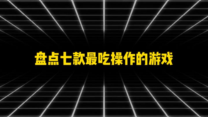 盘点七款最吃操作的游戏截图
