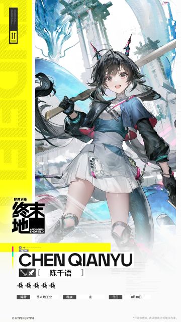 //陈千语 - 干员演示