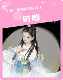 射雕值不值得入坑？看完视频再决定！