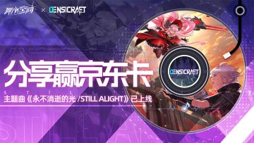 【已开奖】听歌赢京东卡！《源序空间》主题曲已上线