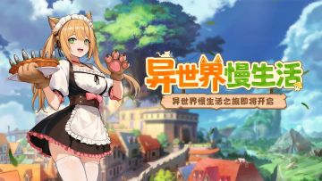 🎁异世界小村悠闲生活之旅即将开启，随处捕抓小确幸！