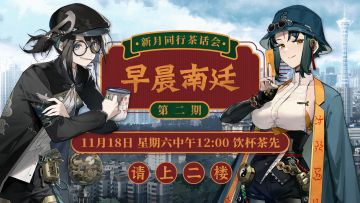 【已开奖】早晨南廷 |《新月同行》茶话会·第二期即将播出