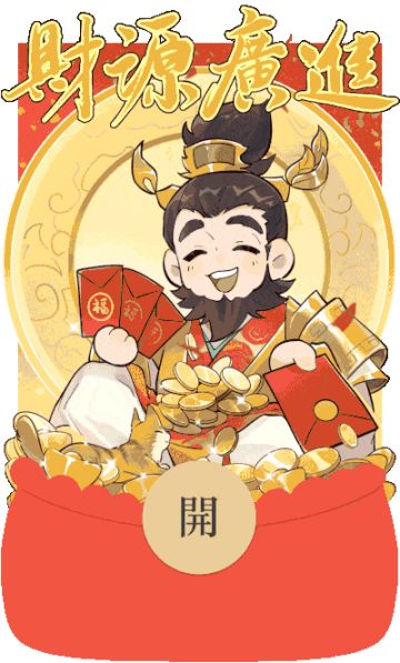 封神再临 | 红包封面第三弹来啦~财神到你家，新年财运佳！