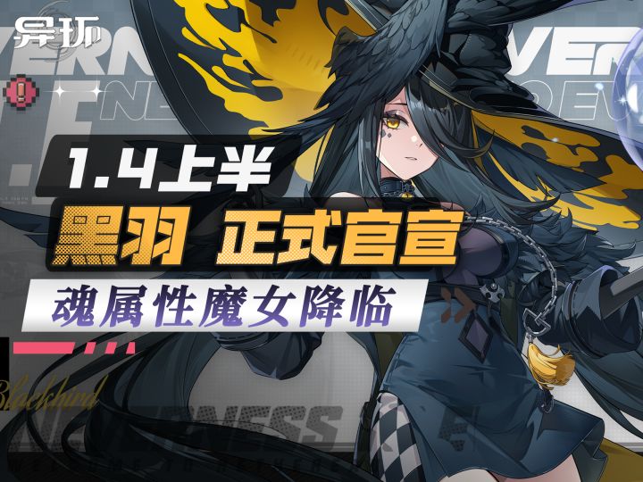 魔女-黑羽官宣,确定1.4上半登场。异环魂属性再添一员截图