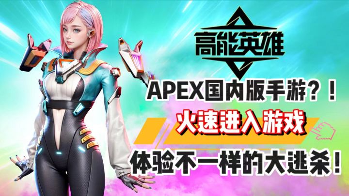 《高能英雄》APEX国内版手游?!截图