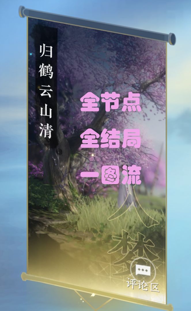 【逆水寒盛夏攻略】逆水寒正传 第二卷 归鹤云山清 全节点全结局一图流攻略截图
