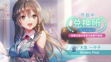 《炽焰天穹》兑换限定风格S大岛一千子[Sisters First]！