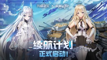 《艾塔纪元》×《深渊地平线》续航计划 启动！！