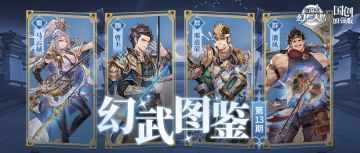 幻武图鉴丨全新幻武即将登场，技能&解读抢先看！