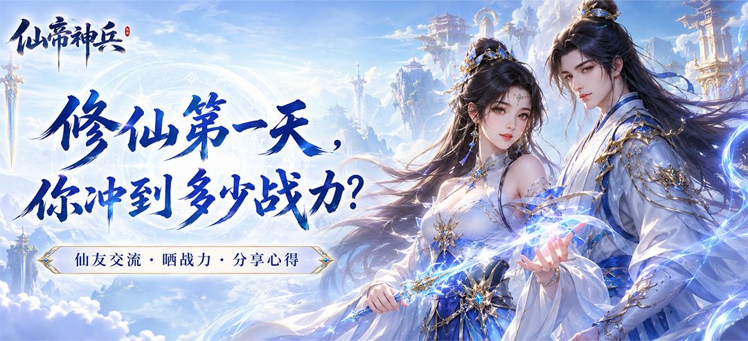 玩了一天《仙帝神兵》,你们都冲到多少战力 1