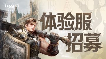 《零度曙光》先遣体验服招募限时开启！