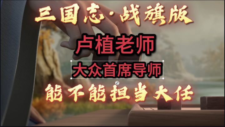【三国志·战旗版】送的卢植行不行，居然还能这么玩截图