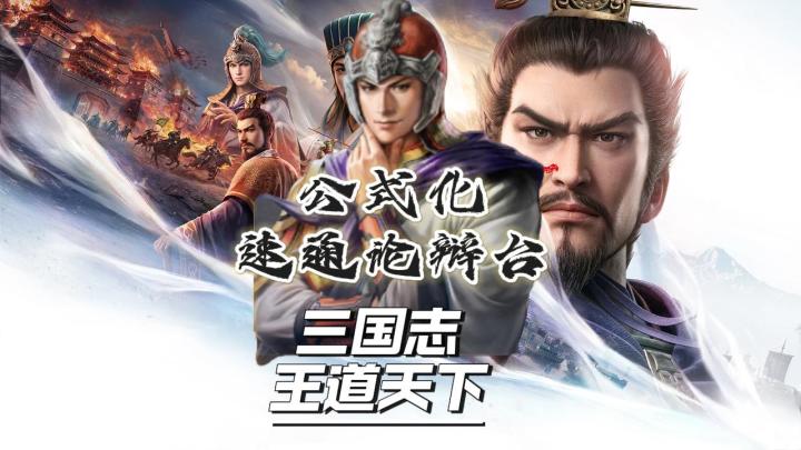 公式化速通论辩台任务 【三国志:王道天下】截图